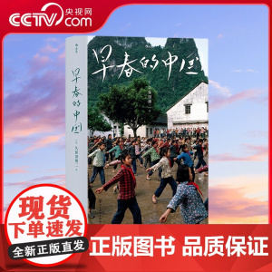 [央视网]早春的中国 软精装版 久保田博二 历史画册胶片中国 纪实摄影艺术画册收藏书籍 走遍28个省份 超过1000天旅