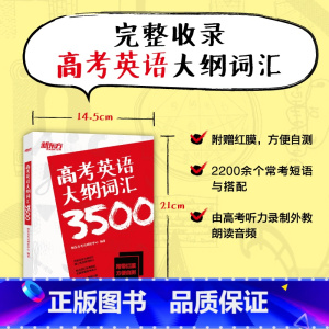 英语 全国通用 [正版]高考英语大纲词汇3500 备战2024年高中核心常用单词高三备考书籍 词义注释权威英语词典 美音