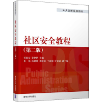 [M]社区安全教程(第2版)-9787302556855