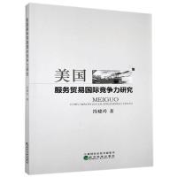 正版新书]美国服务贸易国际竞争力研究冯晓玲9787521805147