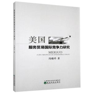 正版新书]美国服务贸易国际竞争力研究冯晓玲9787521805147