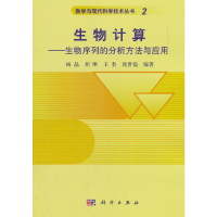 醉染图书生物计算——生物序列的分析方法与应用9787030263933