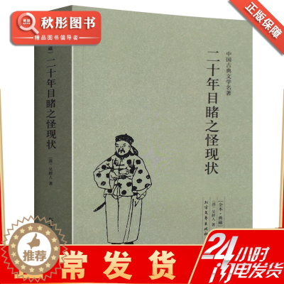 [醉染正版]二十年目睹之怪现状 正版中国古典文学名著吴趼人中文古籍古书 全译本无删节原著原文书 晚清四大谴责小说之一经典