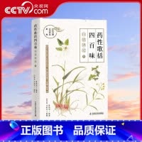 《药性歌括四百味》白话讲记⑨ [正版]央视网药性歌括四百味 白话讲记9 曾培杰 著 9787504694874 ZK