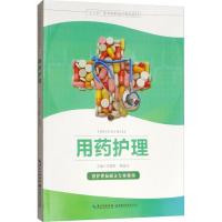 正版新书]用药护理 供护理及相关专业使用万进军9787570603015