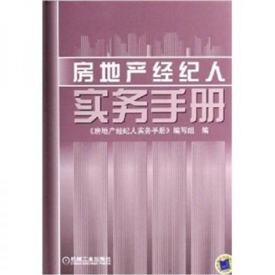 正版新书]房地产经纪人实务手册《房地产经纪人实务手册》编写组