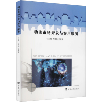 正版新书]物流市场开发与客户服务程晓栋9787305241475