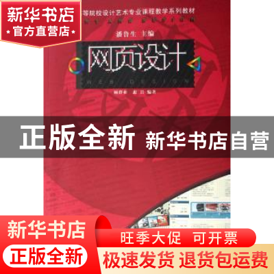 正版 网页设计 顾群业,惠岩 山东美术出版社 9787533023225 书籍