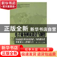 正版 电子商务网页设计与制作 赵丹主编 首都经济贸易大学出版社