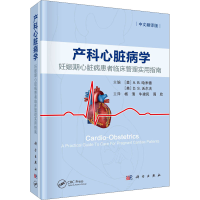 音像产科心脏病学 妊娠期心脏病患者临床管理实用指南 中文翻译版