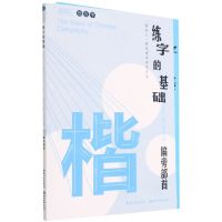 [N]练字的基础(偏旁部首共2册)/描品汇硬笔楷书规范字帖-9787571208233