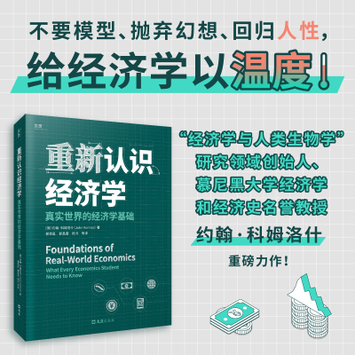 正版新书]重新认识经济学:真实世界的经济学基础约翰·科姆洛什9
