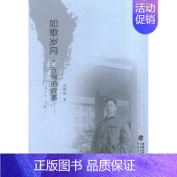 [正版]如歌岁月·五狗的故事 刘国柱 海峡文艺出版社 中国现当代随笔 书籍
