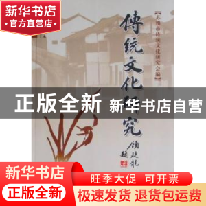 正版 传统文化研究:第十七辑 陆承曜 群言出版社 9787802560826