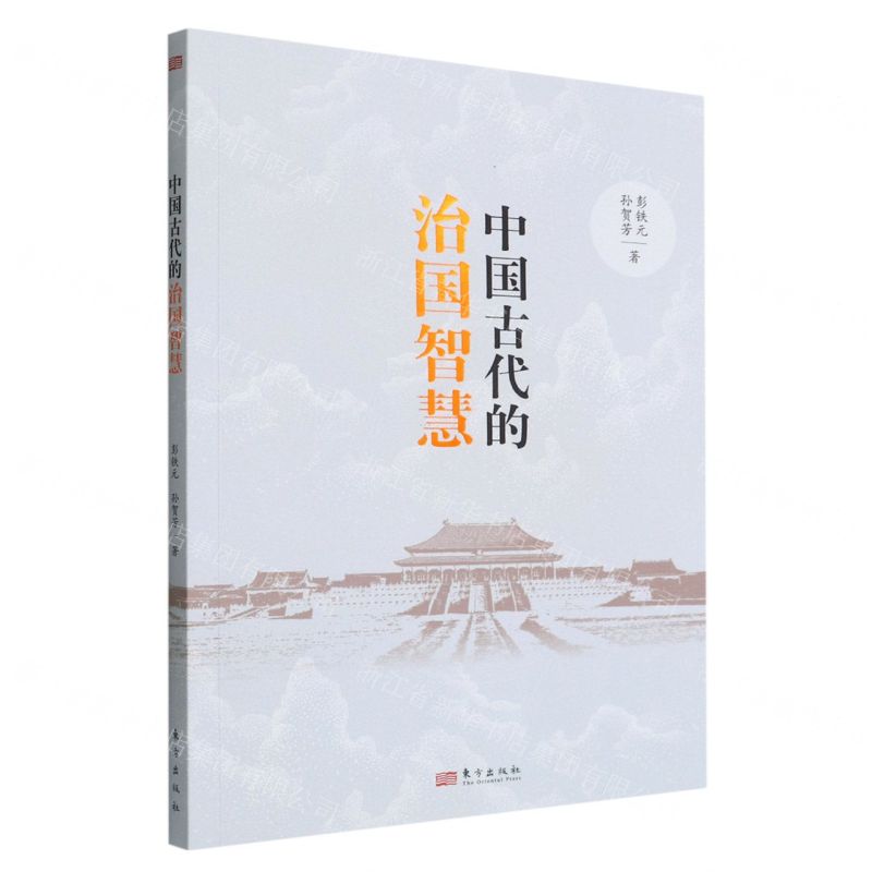 [N]中国古代的治国智慧-9787520726290