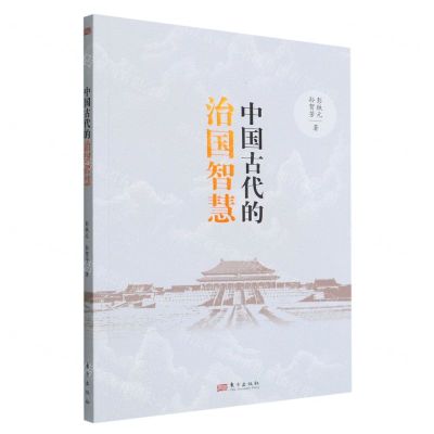 [N]中国古代的治国智慧-9787520726290