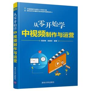 正版新书]从零开始学中视频制作与运营潘凌峰,吴振彩 编97873025