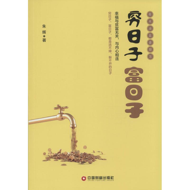 穷日子 富日子 朱辉 著 经管,励志 文轩网