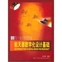 正版新书]航天器数字化设计基础陈月根.9787504655646