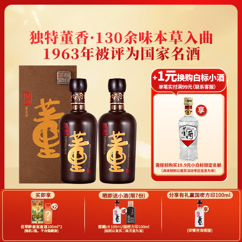 董酒特密54度500ml*2 盒装董香型白酒国密工艺礼盒纯粮固态商务宴请送礼