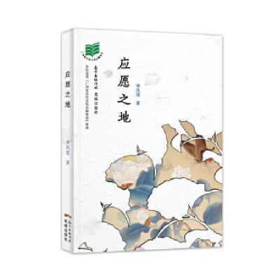 正版新书]应愿之地(她巧妙地截取情感的落点,独立于任何庸常的