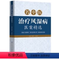 [正版]名中医治疗风湿病医案精选 风湿病中医临床诊疗实用中医风湿病学风湿病名方方剂经方中医经典古籍历代中医名医家风湿病