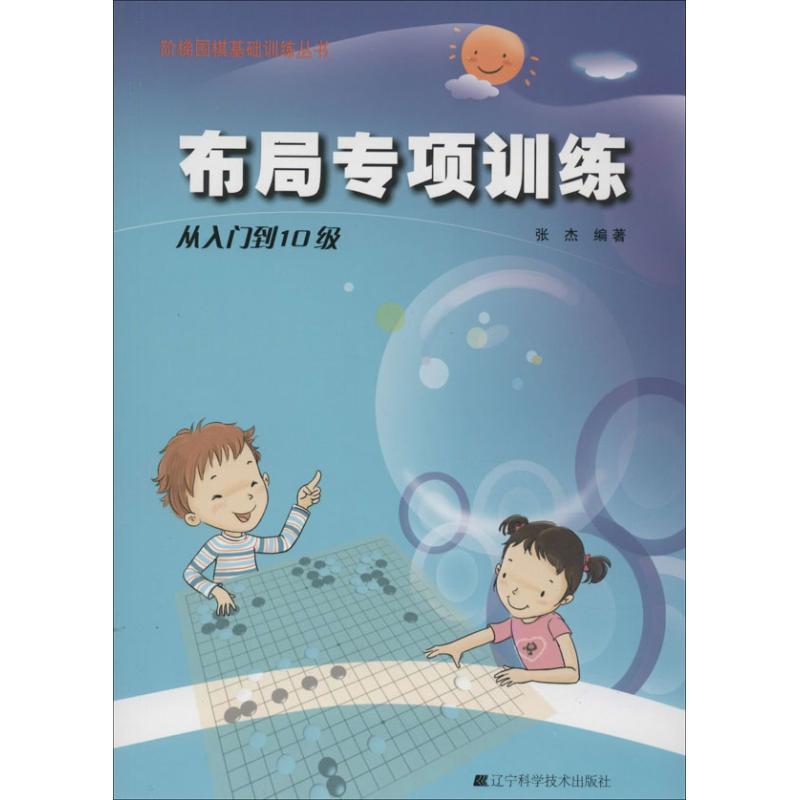 正版新书]布局专项训练(从入门到10级)张杰9787538183931