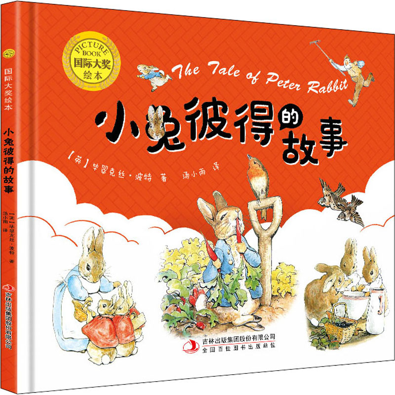 [M]小兔彼得的故事 (英)毕翠克丝·波特 著 郝小慧 等 编 汤小雨 译 -9787573101389