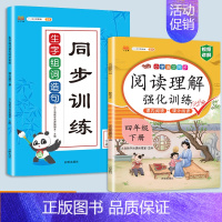 生字组词造句+阅读理解 四年级下 [正版]新版小学四年级下册语文数学同步训练全套人教版阅读理解专项训练书4上册看拼音写词