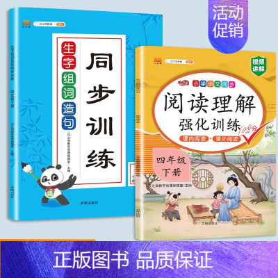 生字组词造句+阅读理解 四年级下 [正版]新版小学四年级下册语文数学同步训练全套人教版阅读理解专项训练书4上册看拼音写词