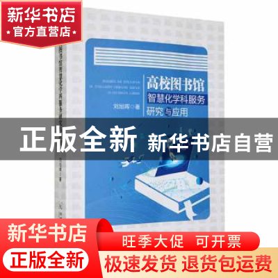 正版 高校图书馆智慧化学科服务研究与应用 刘旭晖 中国原子能出