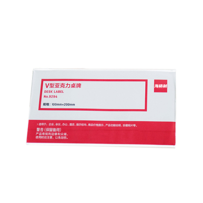 海格利100*200mm V型 亚克力 展示铭牌 (计价单位:个) 透明标志牌 耐磨耐用 高度清晰