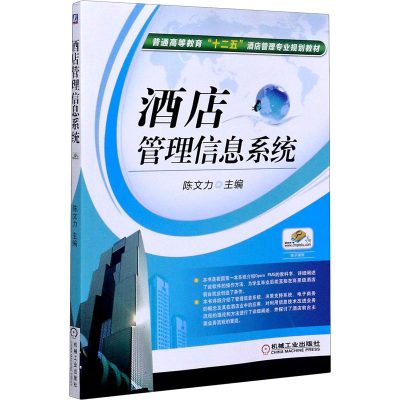 [M]酒店管理信息系统 陈文力 编 -9787111388555