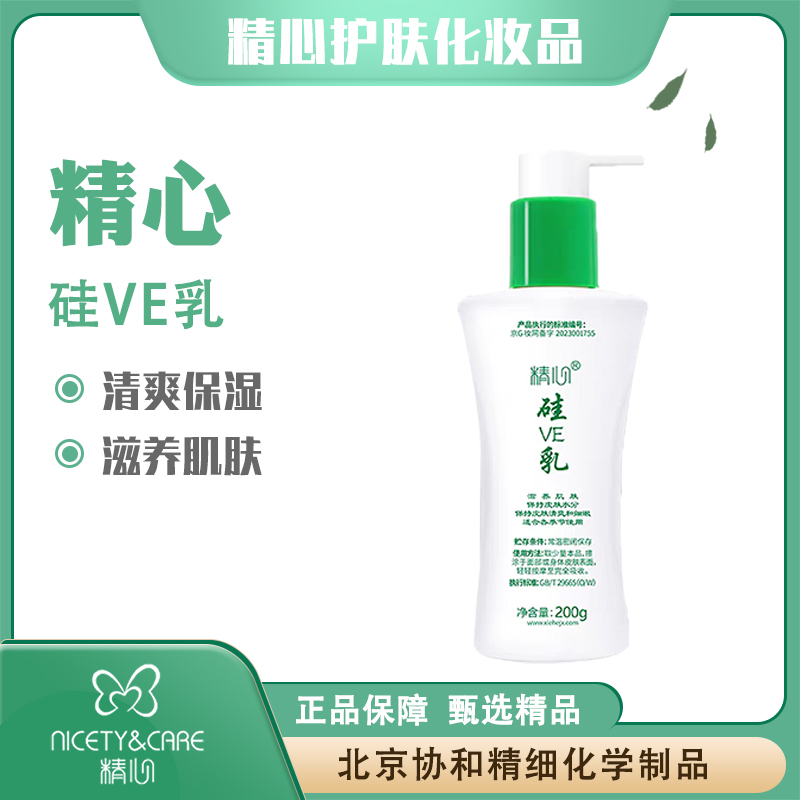精心硅e乳 硅VE乳 保湿乳北京协和医院身体乳清爽补水高保湿乳面霜