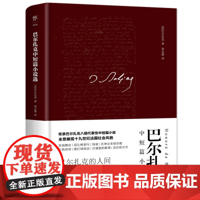 巴尔扎克中短篇小说选(精装典藏版,法国文化部翻译奖得主郑永慧全译本,新增 巴尔扎克 中国友谊出版公司 正版书籍