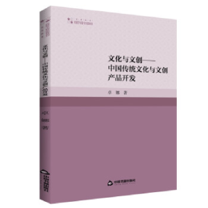 正版新书]高校学术研究论著丛刊(艺术体育)— 文化与文创:中国