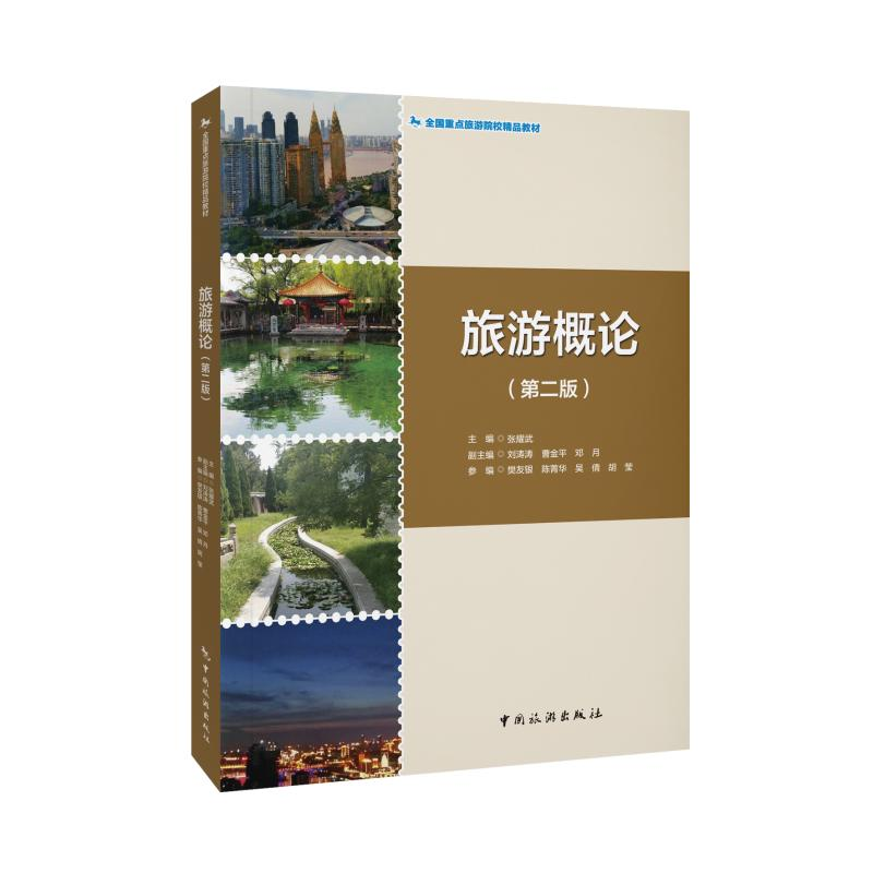 正版新书]旅游概论(第二版)张耀武,刘涛涛,曹金平 等 编97875032