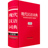 音像现代汉语词典 全新版作者