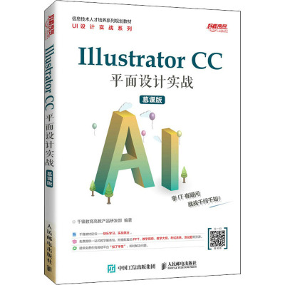 Illustrator CC 平面设计实战(慕课版)