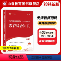 [教育综合]真题 [正版]山香2024年天津市教师招聘考试用书历年真题库刷题试卷教育理论基础知识小学语文数学英语中学美术