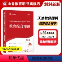 [教育综合]真题 [正版]山香2024年天津市教师招聘考试用书历年真题库刷题试卷教育理论基础知识小学语文数学英语中学美术