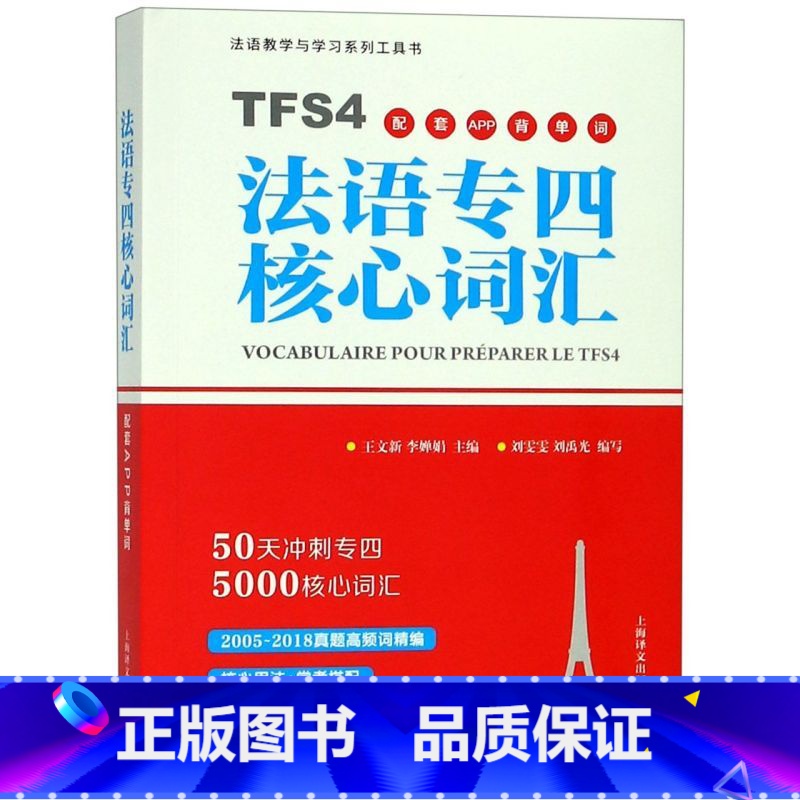 [正版]赠配套APP学习法语专四核心词汇 刘雯雯 刘禹光 上海译文出版社 法语专业4级TFS4备考用书 法语词汇500