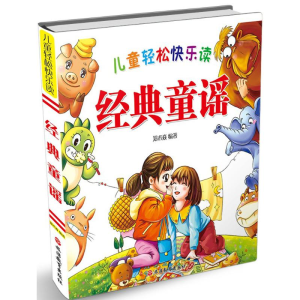 [M]儿童轻松快乐读经典童谣-9787563736515