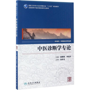 [M]中医诊断学专论-9787117240413
