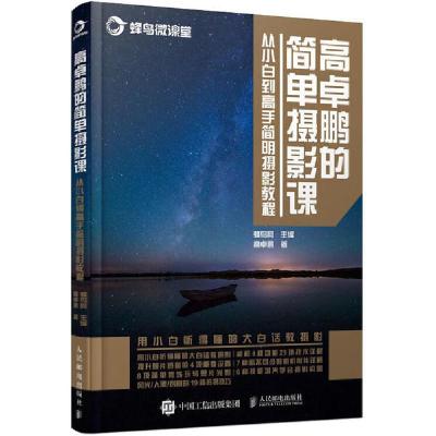 正版新书]高卓鹏的简单摄影课 从小白到高手简明摄影教程(摄影
