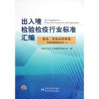 正版新书]出入境检验检疫行业标准汇编(食品化妆品检验卷农药残