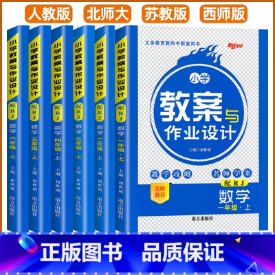 [数学]人教版 六年级下 [正版]2024小学教案与作业设计一二三四五六年级上下册数学语文英语人教版北师大苏教版西师版一