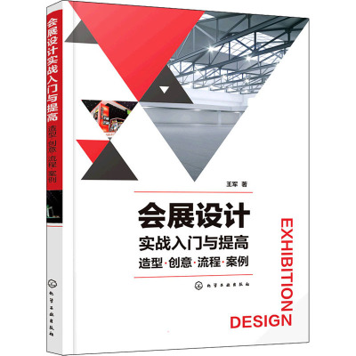 会展设计实战入门与提高:造型·创意·流程·案例