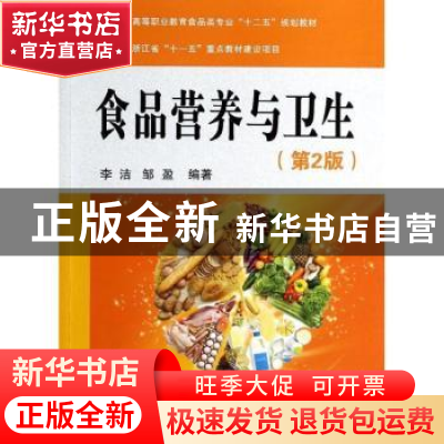 正版 食品营养与卫生 李洁,邹盈编著 国防工业出版社 9787118091