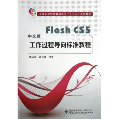 醉染图书Flash.CS5工作过程导向标准教程9787560628585